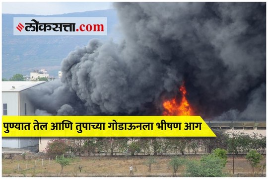 पुण्यात तेल आणि तुपाच्या गोडाऊनला भीषण आग