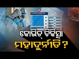 Odisha Govt Under Opposition Ire Over Inconsistency In COVID Treatment Cost