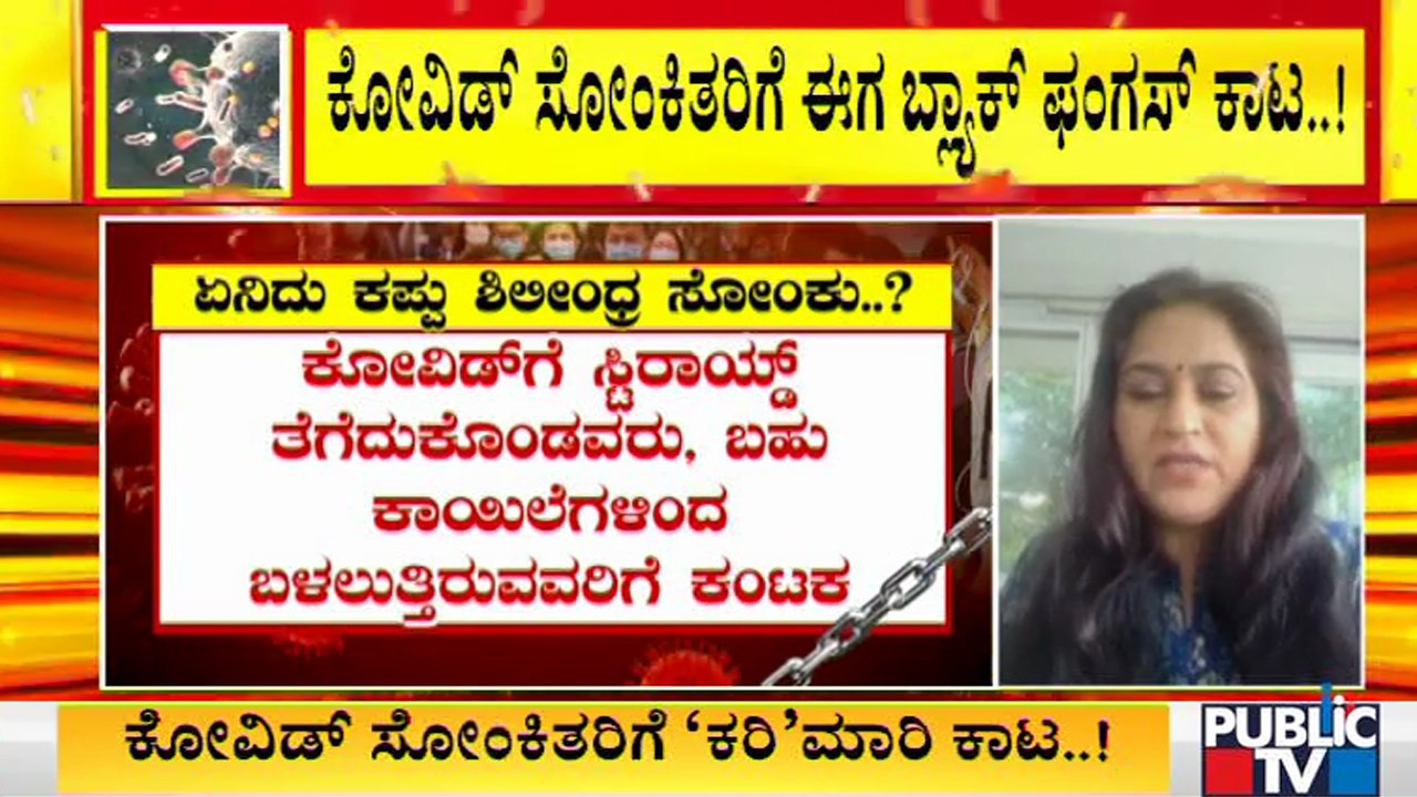 ಬ್ಲ್ಯಾಕ್ ಫಂಗಸ್ ಹಾಗೂ ಅದರ ಲಕ್ಷಣಗಳ ಬಗ್ಗೆ ವೈದ್ಯರು ಏನಂತಾರೆ ? | Black Fungus | Symptoms | Karnataka