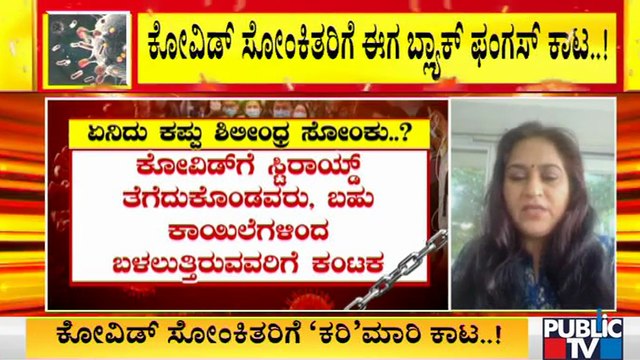 ಬ್ಲ್ಯಾಕ್ ಫಂಗಸ್ ಹಾಗೂ ಅದರ ಲಕ್ಷಣಗಳ ಬಗ್ಗೆ ವೈದ್ಯರು ಏನಂತಾರೆ ? | Black Fungus | Symptoms | Karnataka