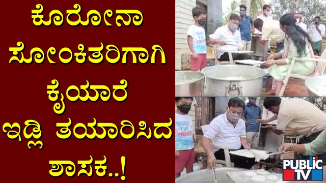 ಕೊರೋನಾ ಸೋಂಕಿತರಿಗಾಗಿ ಕೈಯಾರೆ ಇಡ್ಲಿ ತಯಾರಿಸಿದ ಶಾಸಕ ಎಂ ಪಿ ರೇಣುಕಾಚಾರ್ಯ ದಂಪತಿ | M P Renukacharya