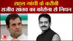 कोरोना से Rahul Gandhi के करीबी कांग्रेस सांसद राजीव सातव की मौत | Congress MP Rajiv Satav Death