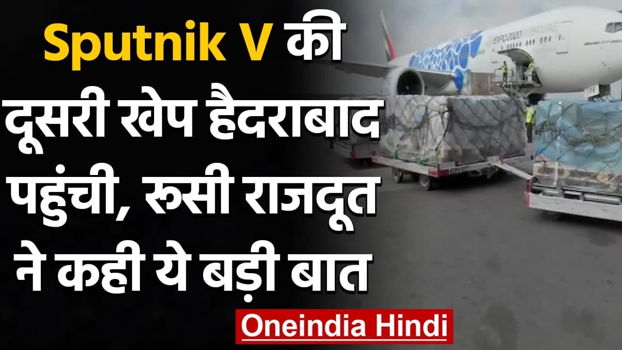 Corona Vaccine: India पहुंची Russia की Sputnik V Vaccine  की दूसरी खेप | वनइंडिया हिंदी