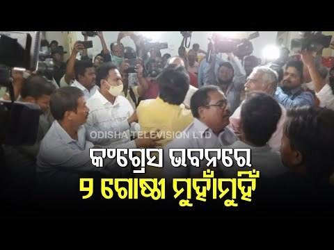 Groups Clash Broke Out At Congress Bhawan In Bhubaneswar | Updates