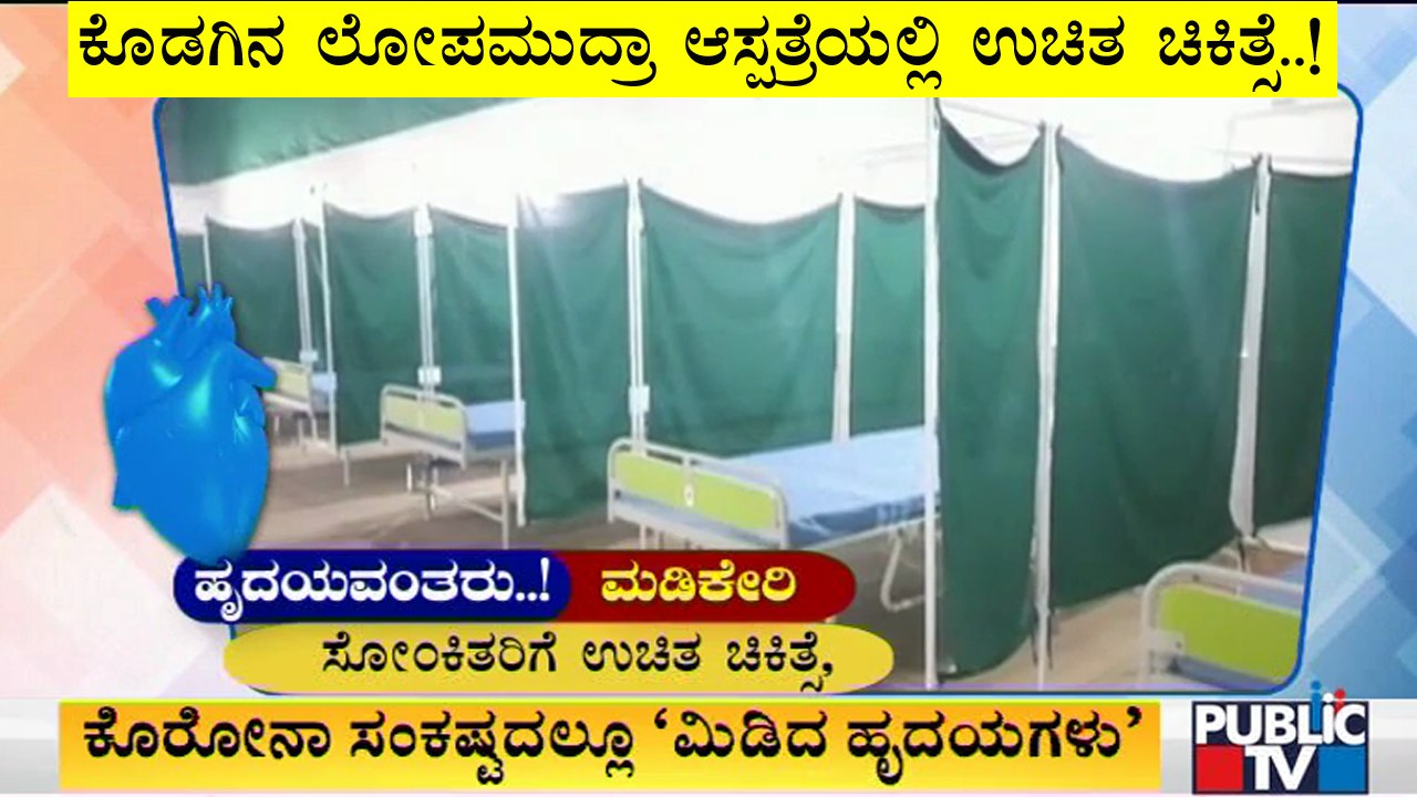 ಕೊರೋನಾ ಸೋಂಕಿತರಿಗೆ ಉಚಿತ ಚಿಕಿತ್ಸೆ ನೀಡಲು ಮುಂದಾದ  ಕೊಡಗಿನ ಲೋಪಮುದ್ರಾ ಆಸ್ಪತ್ರೆ | Lopamudra Medical Centre