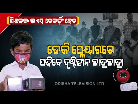 Sonepur School Uses GD Players To Teach Visually Impaired Students