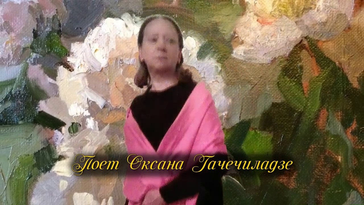 Русский романс. Поет Оксана Гачечиладзе.