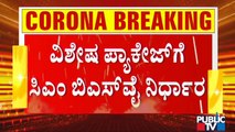 ಲಾಕ್ ಡೌನ್ ವಿಸ್ತರಣೆ ಮಾಡೋದಾದ್ರೆ ವಿಶೇಷ ಪ್ಯಾಕೇಜ್ ಘೋಷಿಸುತ್ತಾ ಯಡಿಯೂರಪ್ಪ ಸರ್ಕಾರ ? | B S Yediyurappa