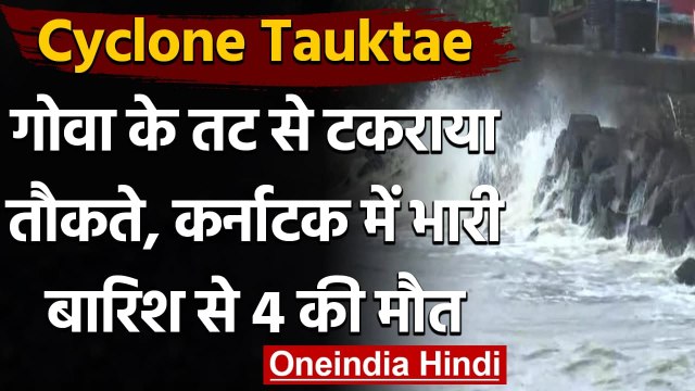 Cyclone Tauktae: Karnataka में 4 की मौत, Goa के तट से टकराया तूफान 'तौकते' | वनइंडिया हिंदी