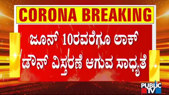 ಸದ್ಯಕ್ಕೆ ರಾಜ್ಯದಲ್ಲಿ ಮೇ 31ರವರೆಗೆ ಲಾಕ್ ಡೌನ್ ವಿಸ್ತರಣೆ ಪಕ್ಕಾ | Karnataka Lock Down | B S Yediyurappa