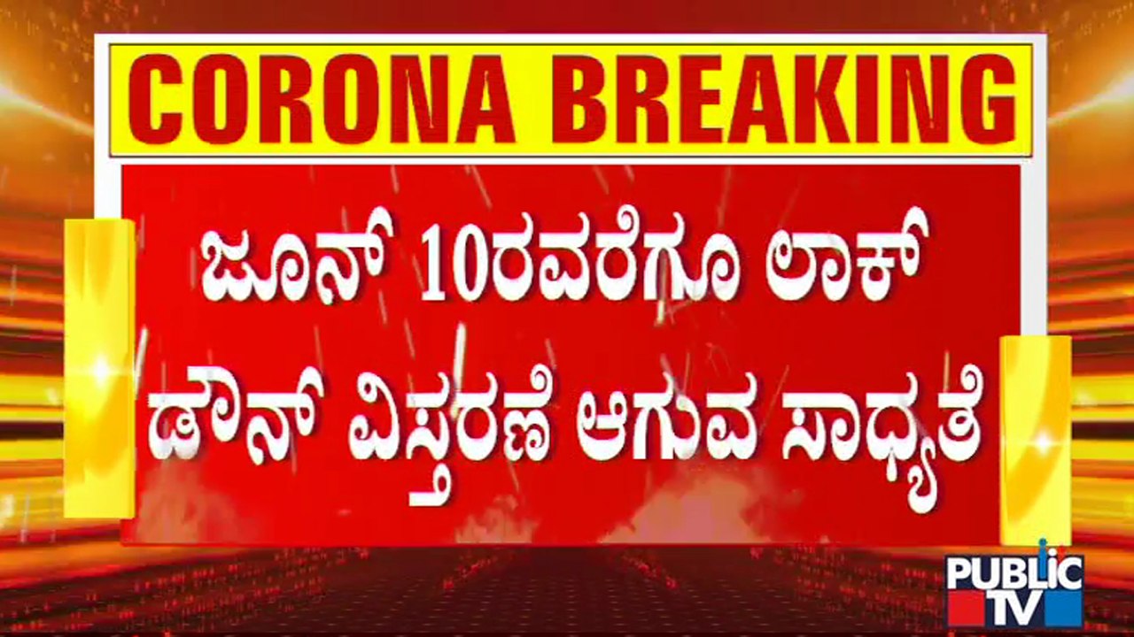 ಸದ್ಯಕ್ಕೆ ರಾಜ್ಯದಲ್ಲಿ ಮೇ 31ರವರೆಗೆ ಲಾಕ್ ಡೌನ್ ವಿಸ್ತರಣೆ ಪಕ್ಕಾ | Karnataka Lock Down | B S Yediyurappa