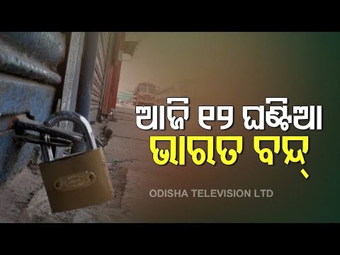 Bharat Bandh Today Against GST, Fuel Price Hike, E-Way Bill, Cuttack Traders' Bodies Extend Support