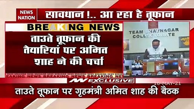 Cyclone Tauktae: ताउते तूफान पर गृहमंत्री अमित शाह की बैठक
