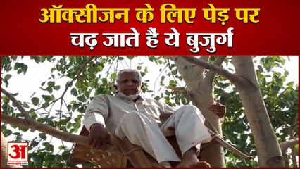 ऑक्सीजन की कमी न हो इसलिए पेड़ पर बैठे 68 साल के बुजुर्ग | Old Man On Peepal Tree For Oxygen