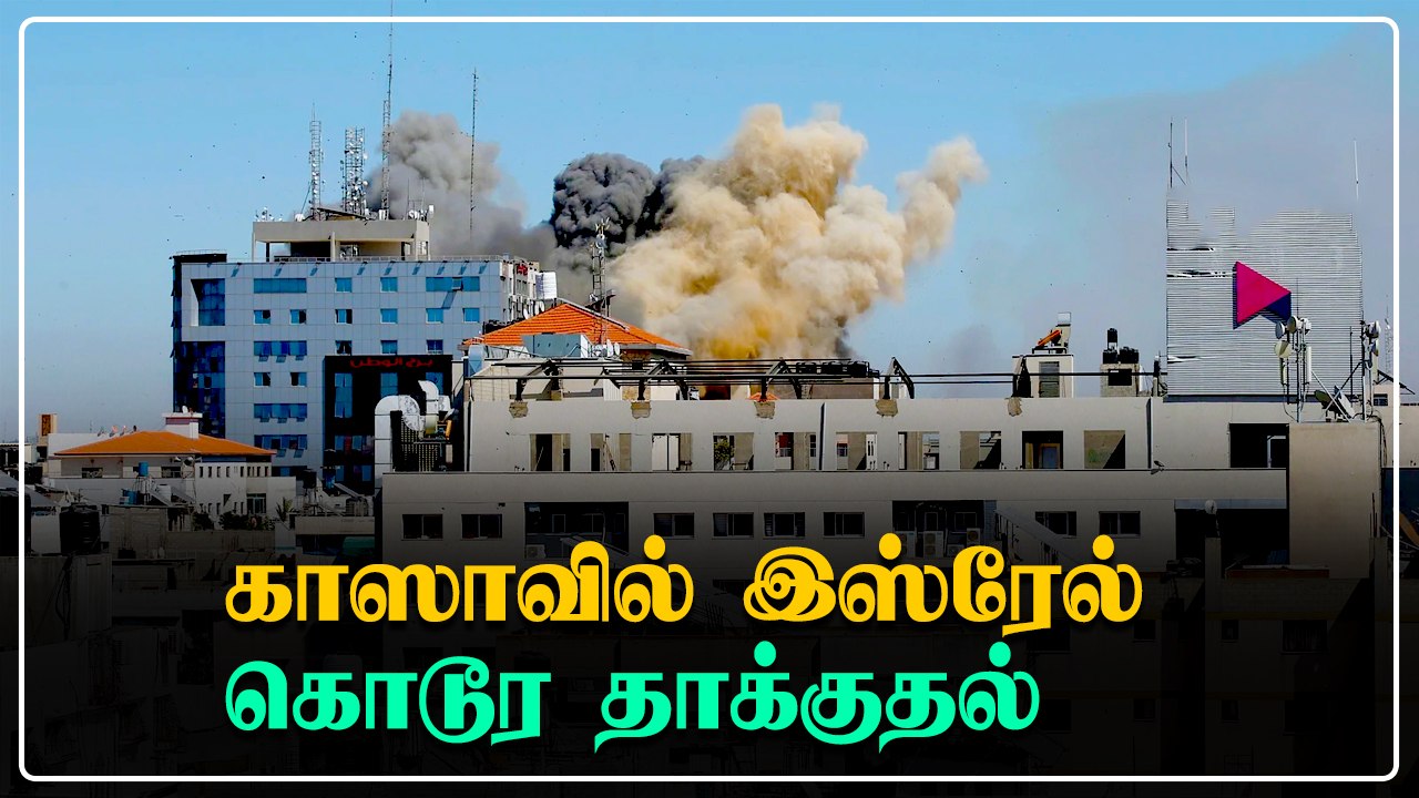 Gaza-வில் சர்வதேச ஊடக அலுவகங்கள் மீது Israel தாக்குதல்