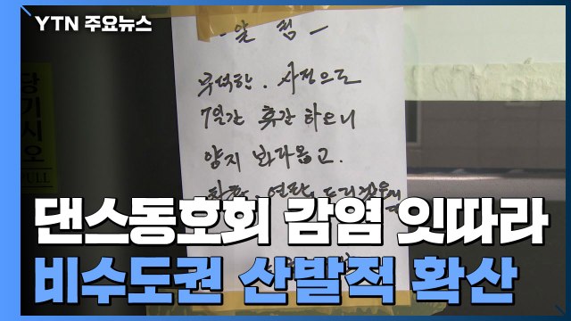 부산 댄스동호회 감염 잇따라...비수도권 산발적 확산 / YTN