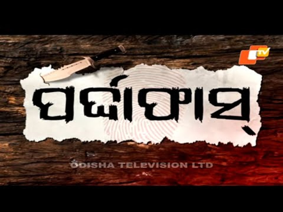 PARDAPHAS EP 113 |  25FEB 2021 | ସ୍ବାମୀର ସୁପାରୀ