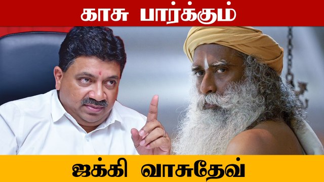 Jaggi Vasudev விளம்பரப் பேர்வழி.. விளாசி தள்ளும் PTR Palanivel Thiagarajan