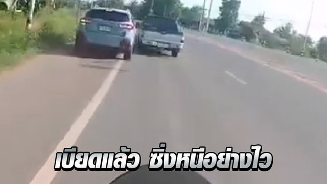 ระทึก ! นาทีกระบะเบียดเก๋งจนเสียหลัก ก่อนซิ่งหนีอย่างไวไม่เหลียวแล
