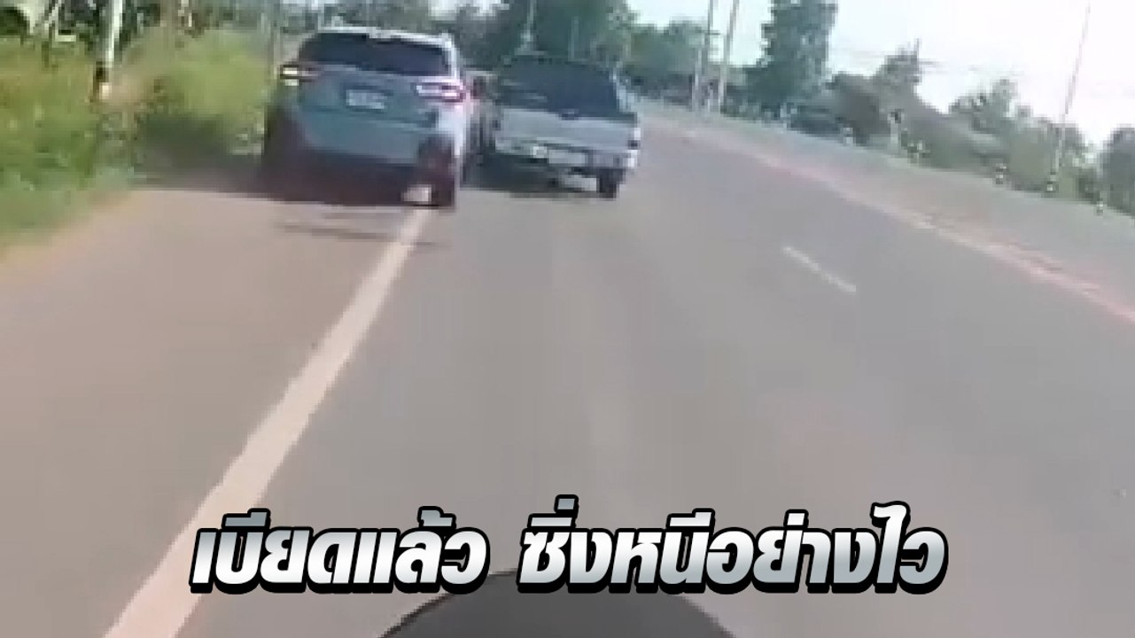 ระทึก ! นาทีกระบะเบียดเก๋งจนเสียหลัก ก่อนซิ่งหนีอย่างไวไม่เหลียวแล