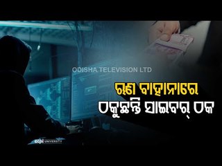 Cyber Fraud | Youth Dupes Of Over Rs 13 Lakh In Odisha