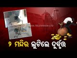 Gold Ornaments & Money Looted From Two Temples In Kandhamal
