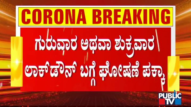 ರಾಜ್ಯದಲ್ಲಿ ಲಾಕ್ ಡೌನ್ ವಿಸ್ತರಣೆ ಮಾಡಿ ವಿಶೇಷ ಪ್ಯಾಕೇಜ್ ಘೋಷಣೆ ಮಾಡಲು ಚಿಂತನೆ | Lock Down | Karnataka