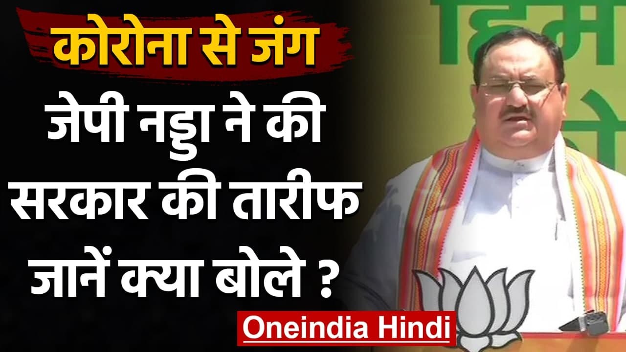 Coronavirus: JP Nadda बोले - लोगों को PM Modi की लीडरशिप पर भरोसा | वनइंडिया हिंदी