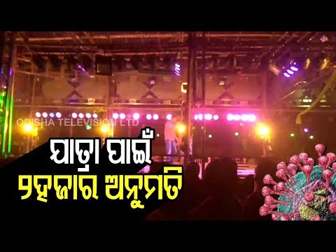 Odisha Covid Guidelines For March - Good News For Operas, Watch More Details