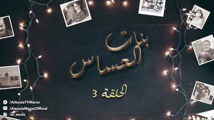 Bnat El Assas - Ep 3 بنات العساس - الحلقة