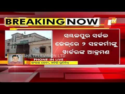 Odisha | Drunk Warder Attacks Colleagues Inside Sambalpur Jail, FIR Lodged