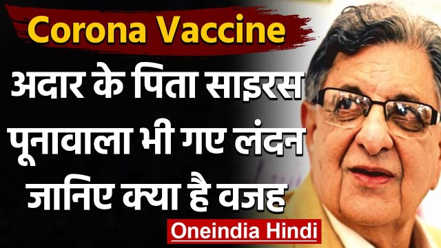 Corona Vaccine: Adar के Father Cyrus Poonawalla भी गए London, जानिए क्या बताई वजह | वनइंडिया हिंदी