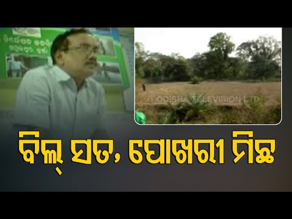 Irregularities Alleged In 'Mo Pokhari' Scheme In Sambalpur