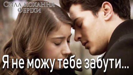 Я не можу тебе забути