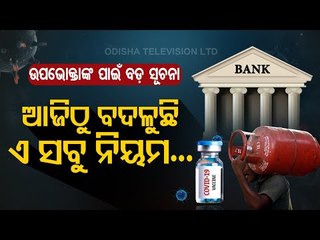 Download Video: Special Story |Banks To LPG Subscriptions-Click To Know 4 Rules Changed By Central Govt From March 1