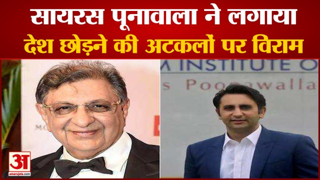 Serum Institute के CEO Adar के पिता Cyrus Poonawalla भी पहुंचे London, बोले- हमने India नहीं छोड़ा