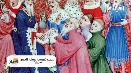 العملة الصينية: ماذا تعرف عن أقدم عملات العالم؟