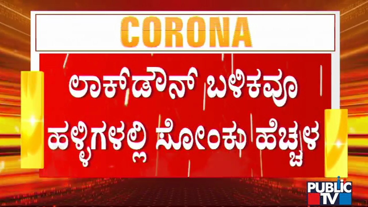 ಏ. 28ರಿಂದ ಮೇ 14ರ ನಡುವೆ ಹಳ್ಳಿಗಳಲ್ಲಿ ಸೋಂಕು ಹೆಚ್ಚಳ | Covid19 | Karnataka | Lock Down