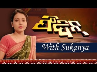 Feedin 1 March | News in Sambalpuri | ଫିଦିନ୍ | ସମ୍ବଲପୁରୀ ଖବର | OTV