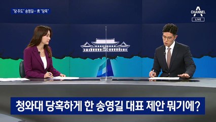 연일 ‘당 주도’ 강조하는 송영길…불안한 당청 관계