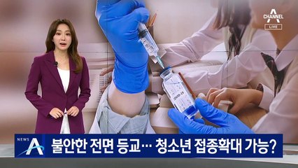 2학기부터 전면 등교에 불안…청소년 접종확대 가능?
