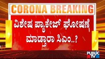 ರಾಜ್ಯದಲ್ಲಿ ಲಾಕ್ ಡೌನ್ ವಿಸ್ತರಣೆ ಆದ್ರೆ ವಿಶೇಷ ಪ್ಯಾಕೇಜ್ ಘೋಷಣೆ ಮಾಡ್ತಾರಾ ಸಿಎಂ ಯಡಿಯೂರಪ್ಪ..? | BS Yediyurappa