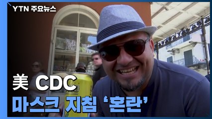 美 곳곳서 CDC 마스크 지침 '혼란'...간호사노조 '비과학적' 반발 / YTN