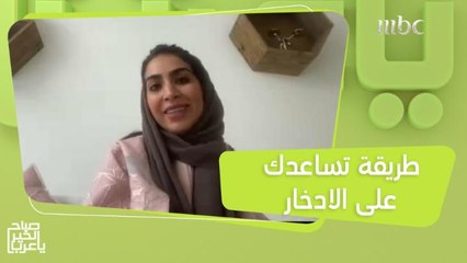 خبيرة مالية تكشف عن السر الذي تتبعه ويساعدها على الادخار!