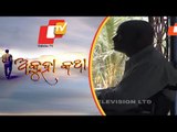 Akuha Katha Ep 142 | 28 February 2021 | ନଈ ମଝିରେ ନଟବର