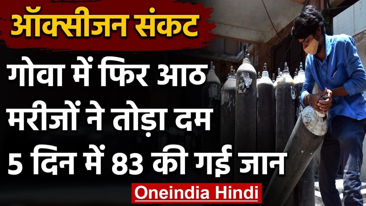 Oxygen Crisis Goa: GMC Hospital में ऑक्सीजन की कमी से 8 और Corona Petients की मौत | वनइंडिया हिंदी
