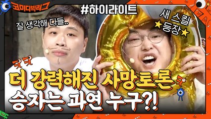 더 강력해져서 돌아온 이상준VS박영진, 둘 중에 살아남는 자는 누구? #highlight