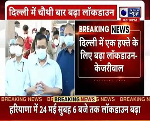 Delhi Lockdown Extended_ दिल्ली में 24 मई तक बढ़ाया गया लॉकडाउन, सीएम अरविंद केजरीवाल ने किया ऐलान