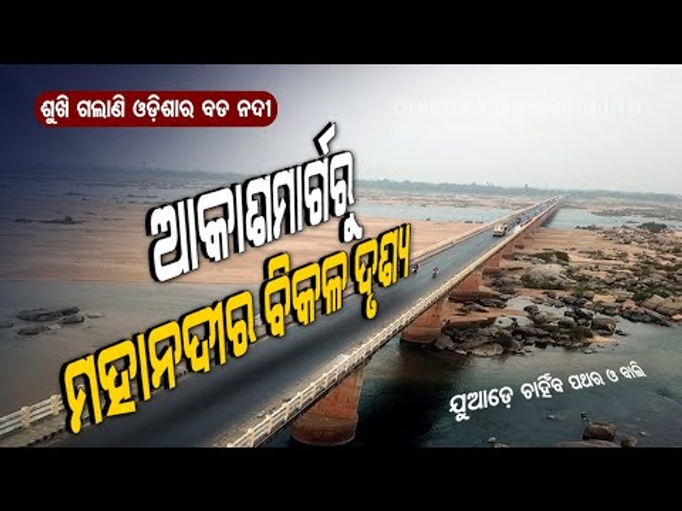 Special Story|Dry Riverbed of Mahanadi Portrays A Horrifying Picture For Odisha In Future-OTV Report