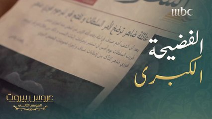 الصحف تنشر فضيحة عائلة الضاهر والست ليلى تفقد أعصابها أمام هذه المصيبة #عروس_بيروت #MBC1